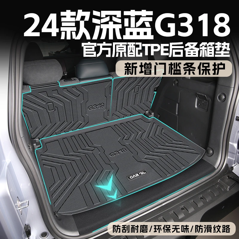 适用于2025款深蓝G318汽车专用全包围TPE后备箱垫改装配件25新尾