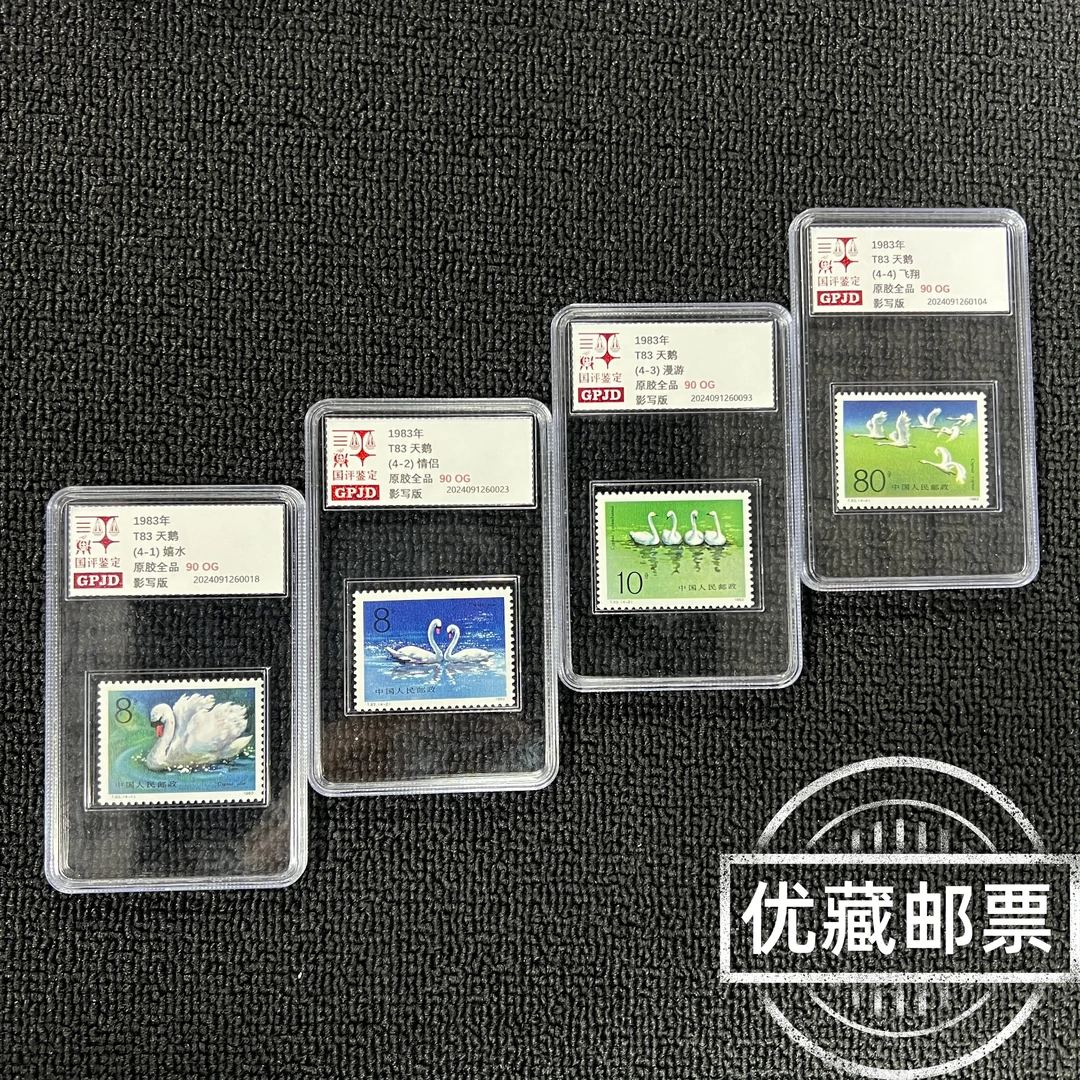 T83天鹅邮票 原胶全品 90OG 版撕高品相 收藏必入 热门爆款