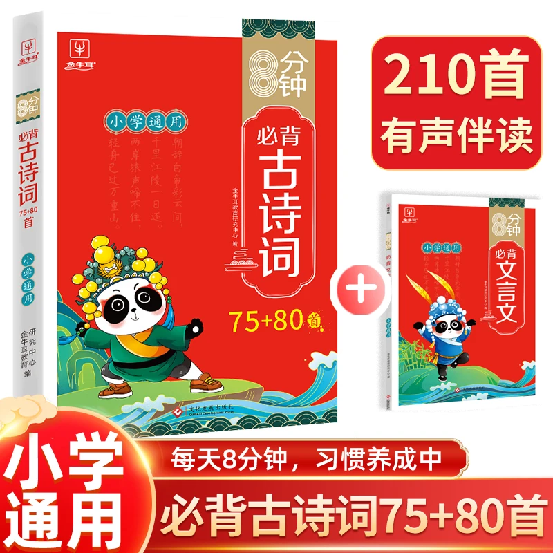 【有声伴读】8分钟必背古诗词75+80首  译文注释速背导图  小学通用