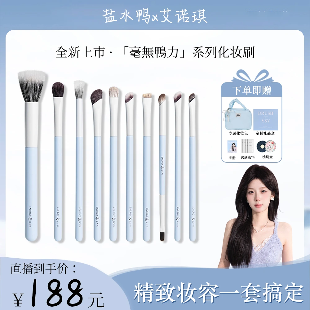 【8月18日 上午11点开售】ENERGY/艾诺琪&盐水鸭联名款化妆刷套刷