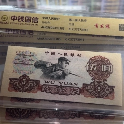 纸三版五元首发一张357
