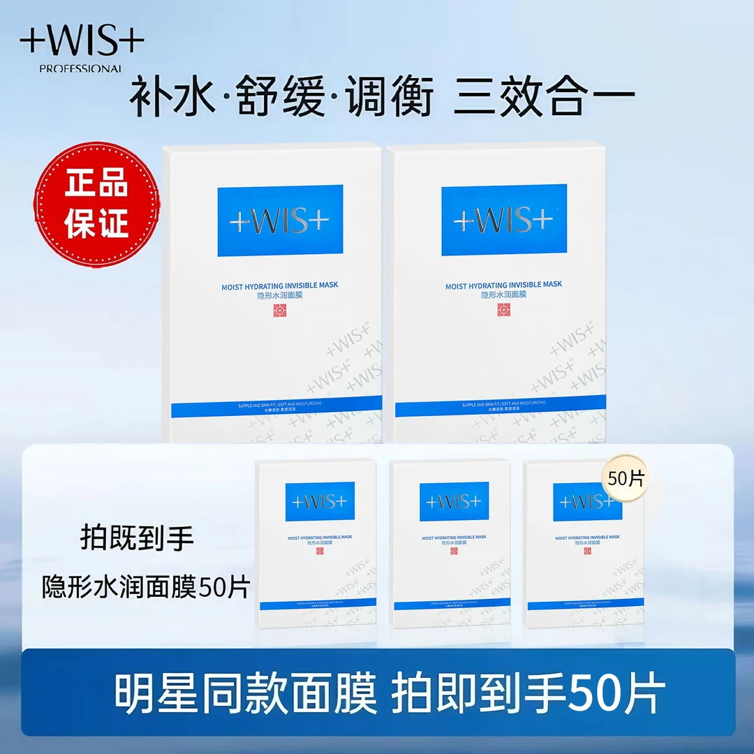 【到手50片】wis隐形水润面膜补水保湿修护滋润舒缓组合护肤学生正