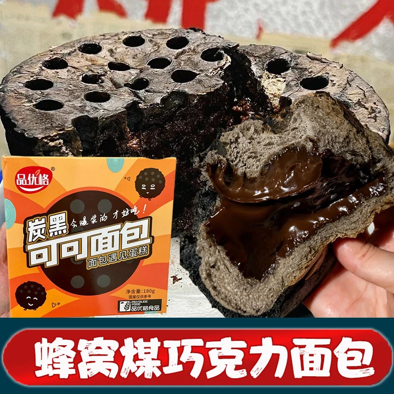 煤炭蛋糕蜂窝煤巧克力面包品格优炭黑可可爆浆煤球夹心代餐