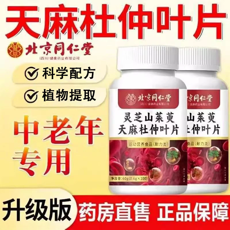 北京同仁堂朕皇天麻杜仲叶片血液粘稠手脚麻中老年本草萃取正品