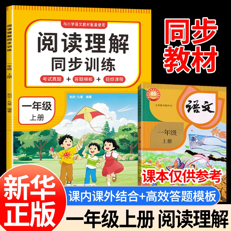 【文轩】阅读理解同步训练 一年级 上册 小学常备综合
