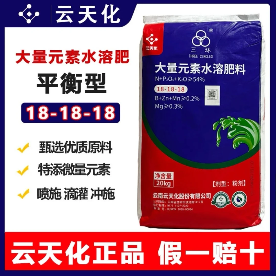 云天化三环18-18-18大量元素水溶肥/20kg