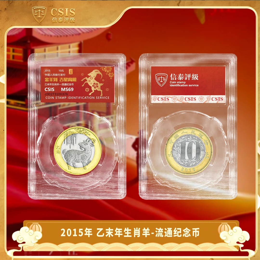 法定货币2015年 乙末年生肖羊纪念币 信泰评级