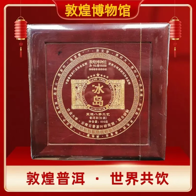 【敦煌博物馆】  五选八弃工艺 冰岛古树 普洱茶生茶500克