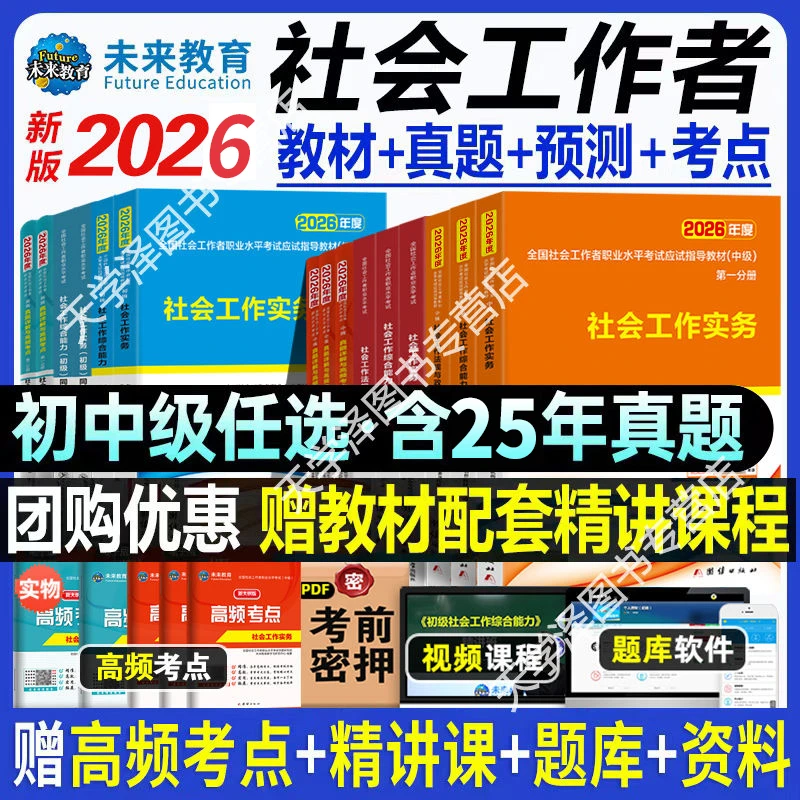 社会工作者初级中级社工2026教材历年真题模拟试卷习题集社区工作