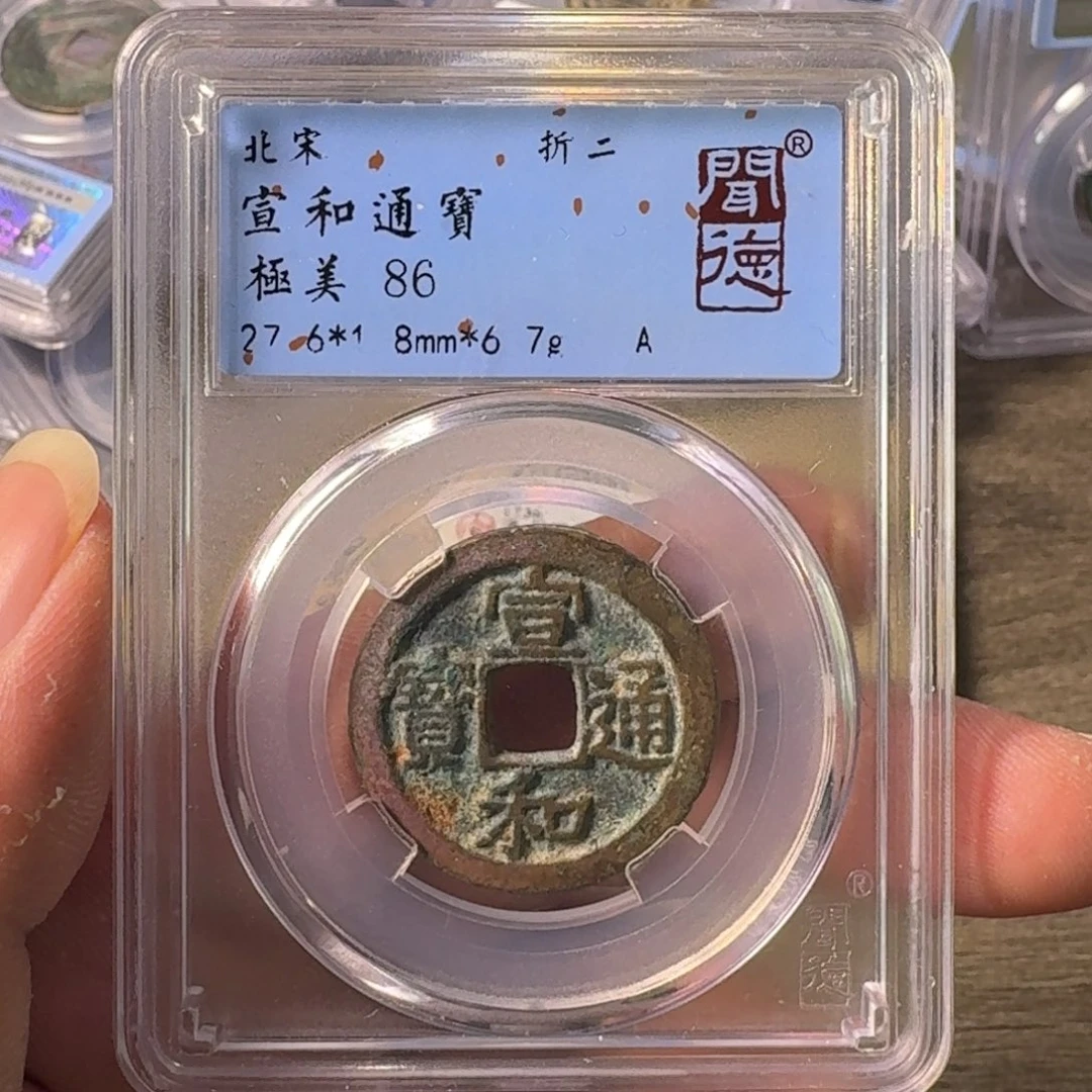 铜A闻博文化宣和通宝