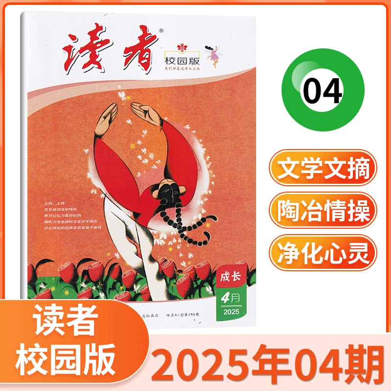 读者校园版经典杂志2025全年订阅成功人生故事文化社会生活正能量