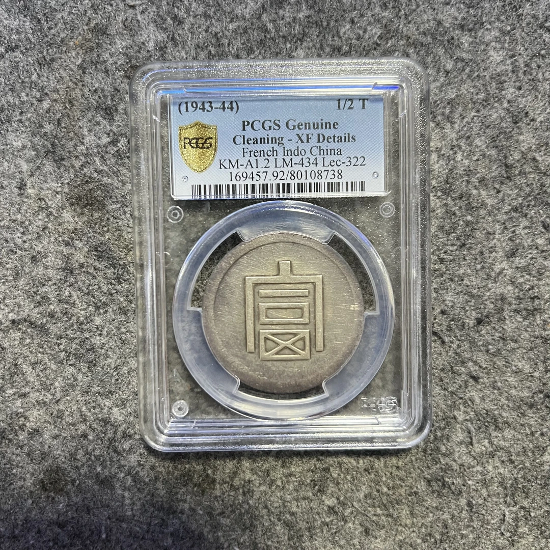 46#富字半两正银 PCGS