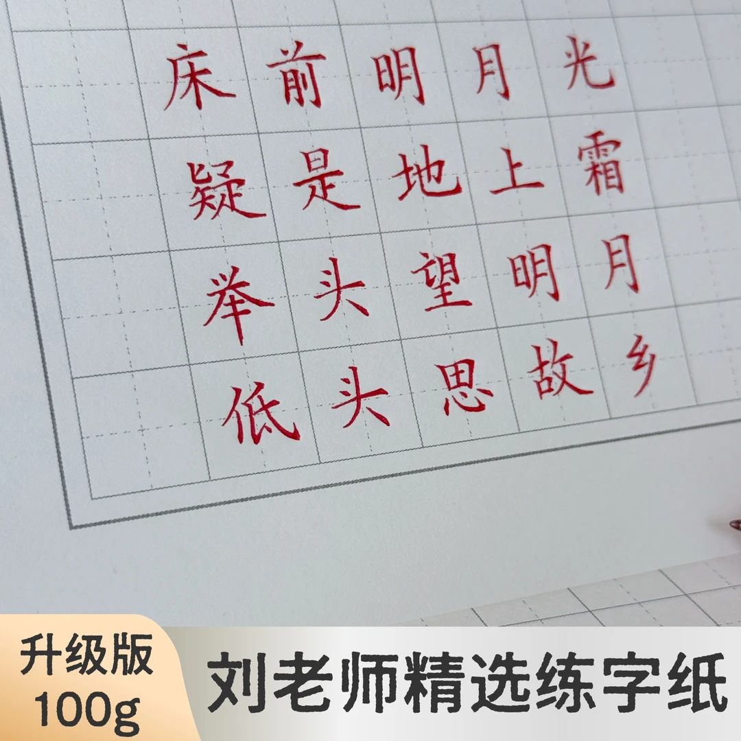 【刘老师练字班】同款硬笔书法护眼纸方格练字成人学生楷书练字专用