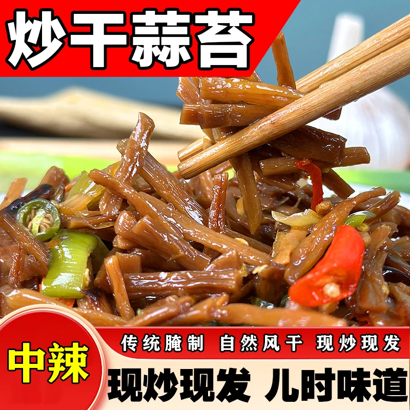【炒干蒜苔】精选邳州蒜苔腌制晒干徐州农家特产炒菜香辣下饭开胃菜