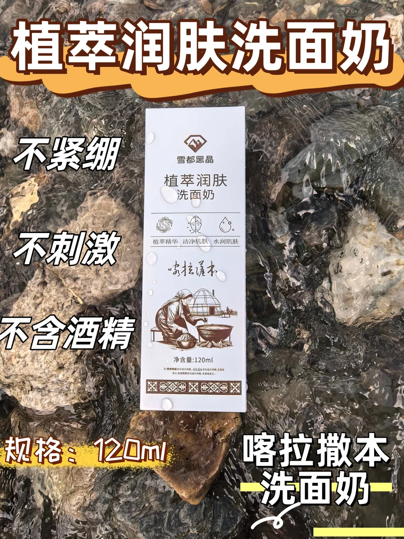 哈萨克族黑肥皂研发洗面奶—让阿勒泰纯净沁入每寸肌理