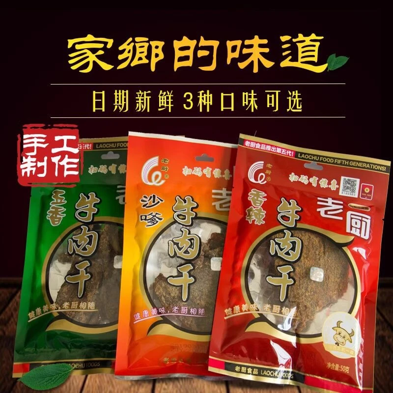老厨牛肉干50g*3包香辣五香沙嗲味牛肉片办公室零食代餐开袋即食