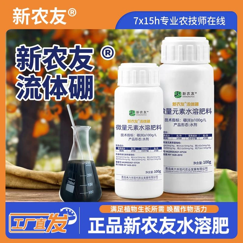 【流体硼】高纯度全水溶快速溶解使用便捷高水溶性肥料