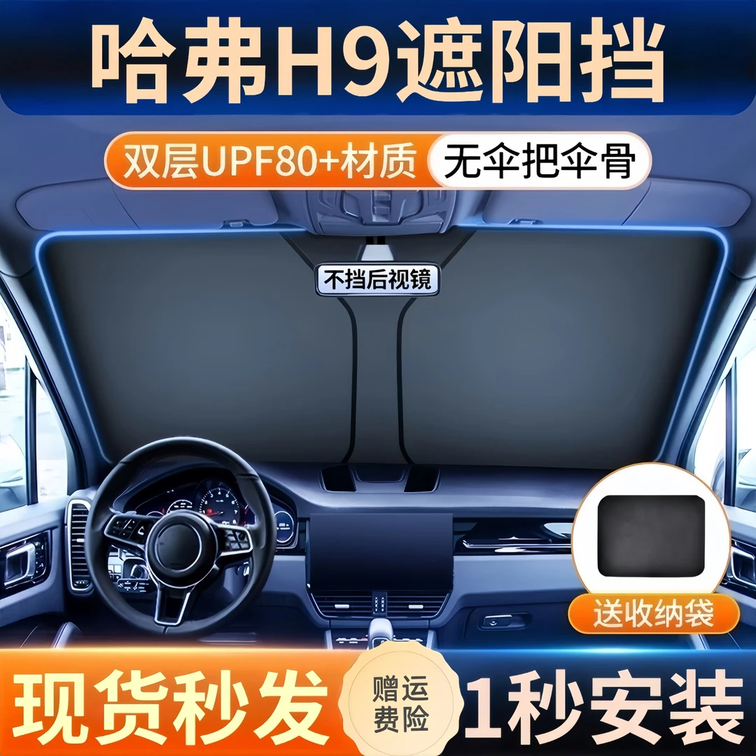 哈弗H9遮阳板罩伞帘挡防晒布哈佛专用隔热前挡风玻璃汽车用品大全