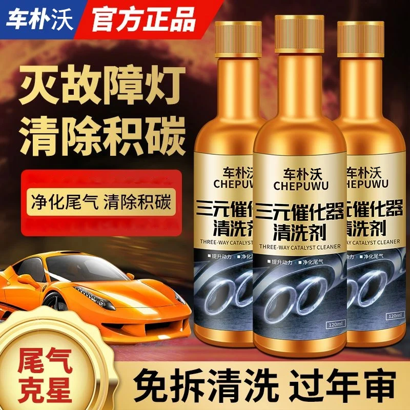 三元催化清洗剂发动机清洗剂免拆燃油宝汽车除积碳正品添加剂