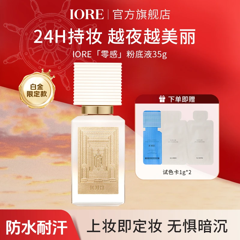 【新品推荐】IORE柔光粉底液白金特别限定款水润保湿持久细腻自然