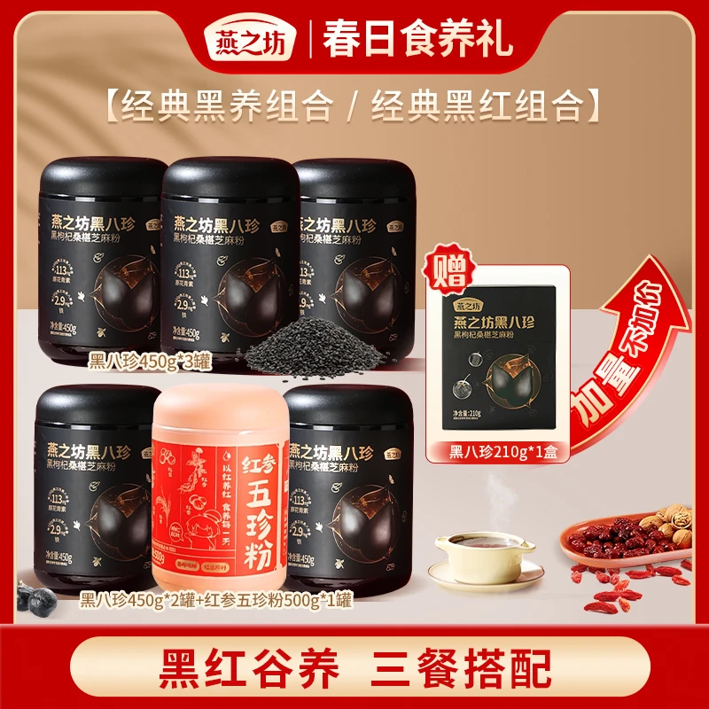 【燕之坊】黑八珍八黑粉黑枸杞桑葚黑芝麻核桃粉红参五珍粉组合