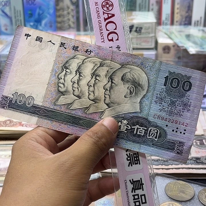 第四套80年100元流通品