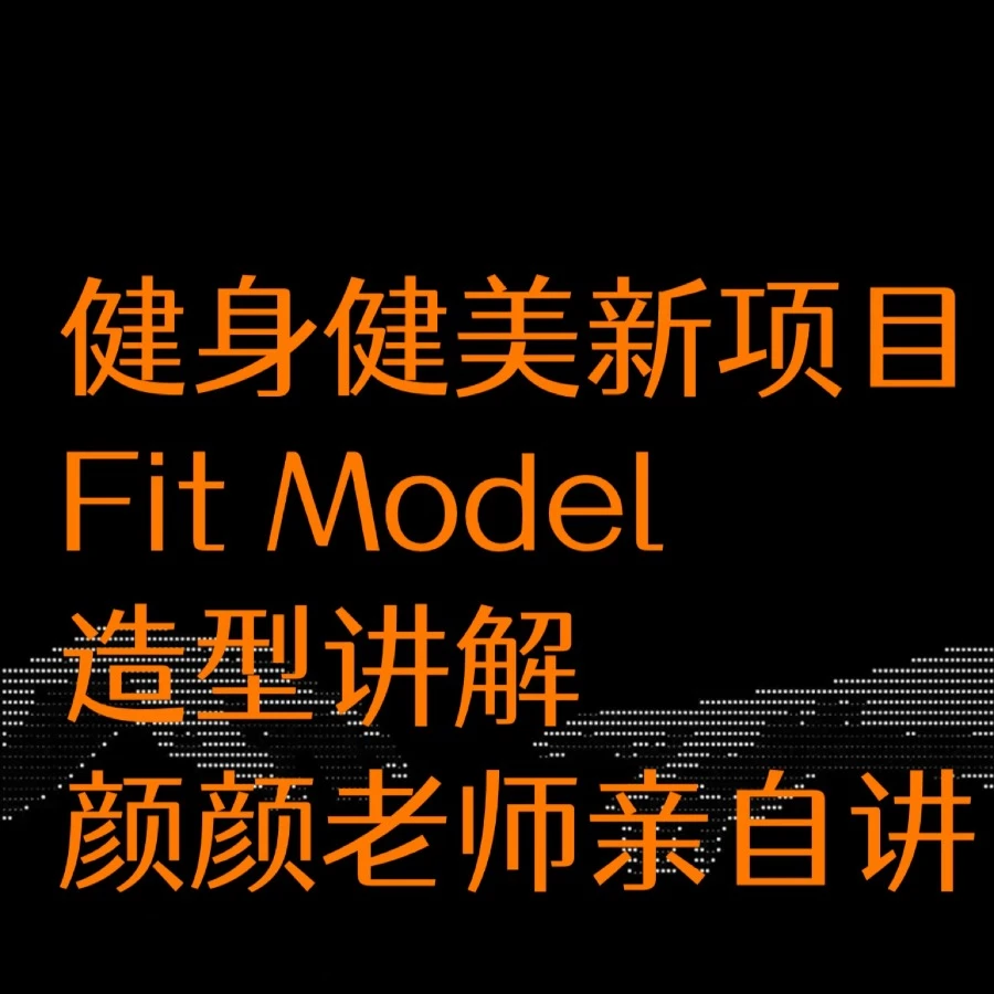 （苹果专拍）健身健美新项目Fit Model造型讲解