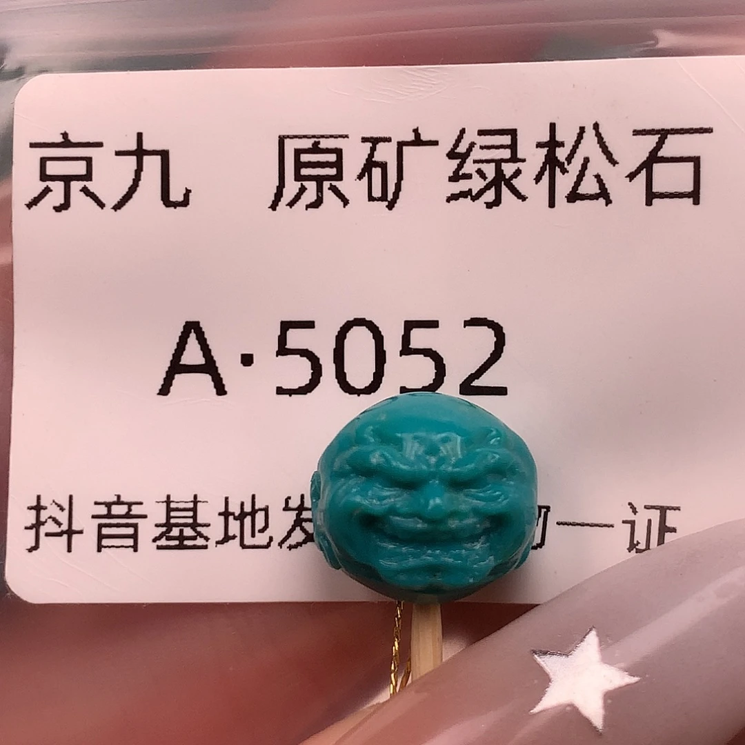 绿松石未镶嵌珠宝奇石12.3