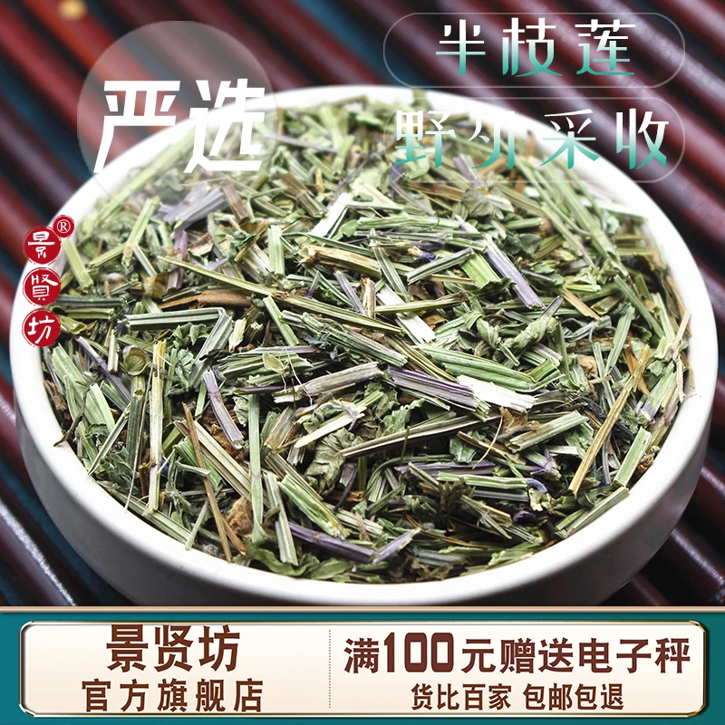 半枝莲中药材250克/500克茶可以搭配白花蛇舌草铁树叶大枣泡水茶