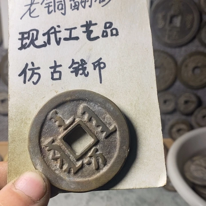铜铭****心现代工艺品仿古钱币