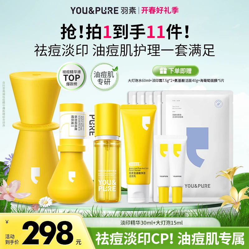 【祛痘淡印套装】羽素淡印精华液大灯泡祛痘精华cp精华淡红淡化痘印