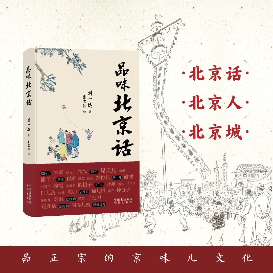 品味北京话中国地域传统文化刘一达著出版社儿童节书籍科学