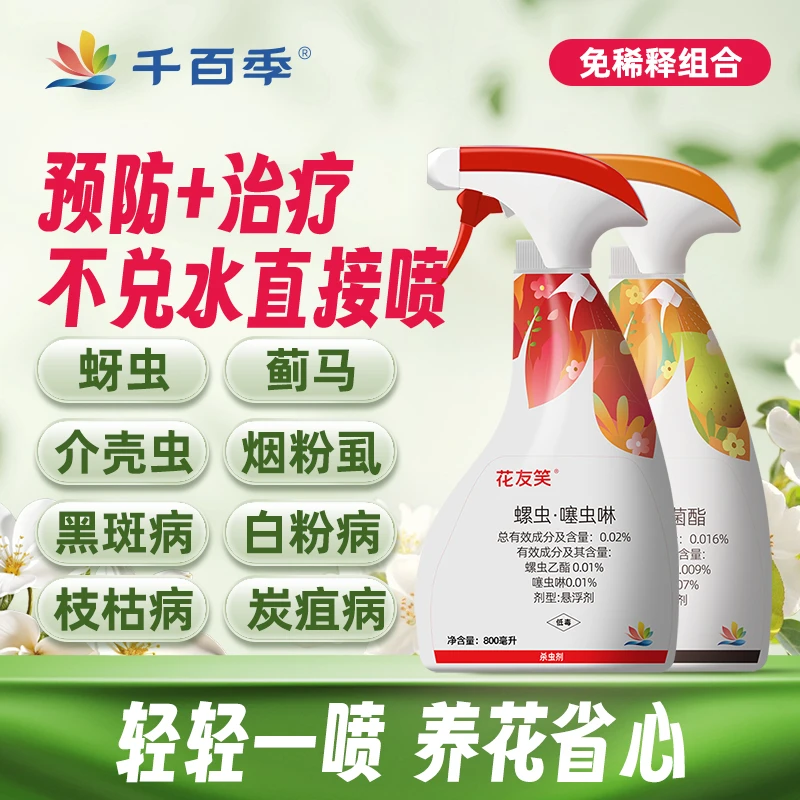 千百季（直播）花枝俏花友笑免稀释组合直喷月季白粉黑斑养花喷雾