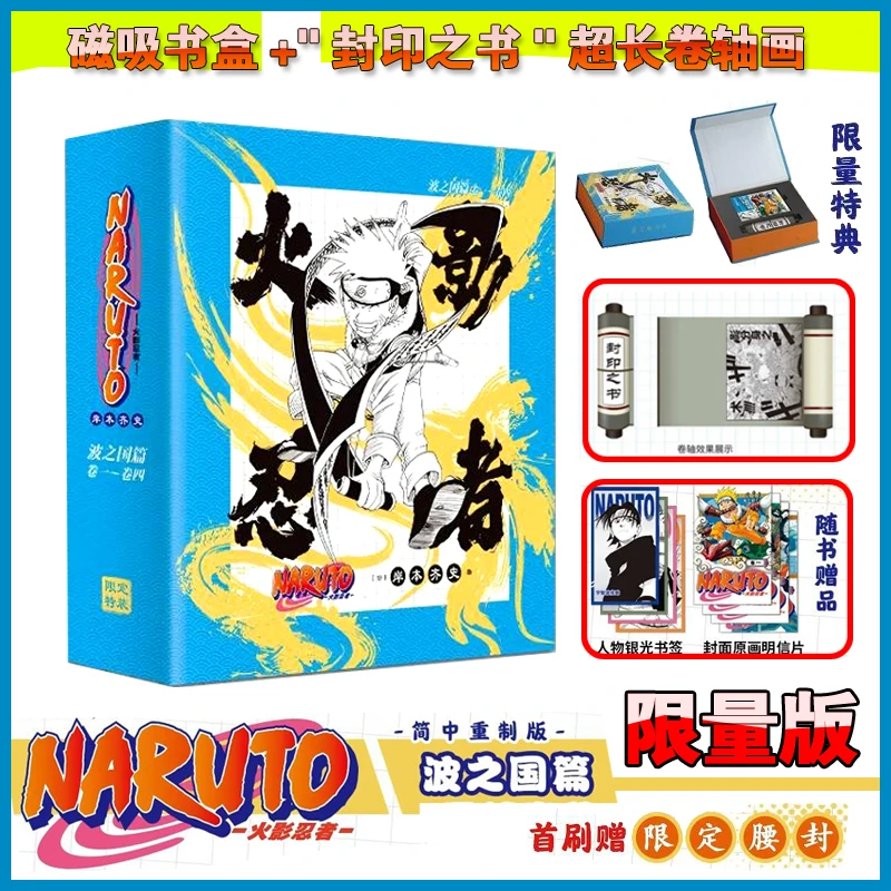 【限量版磁吸书盒+卷轴画+书签+明信片】正版 火影忍者漫画1-4册