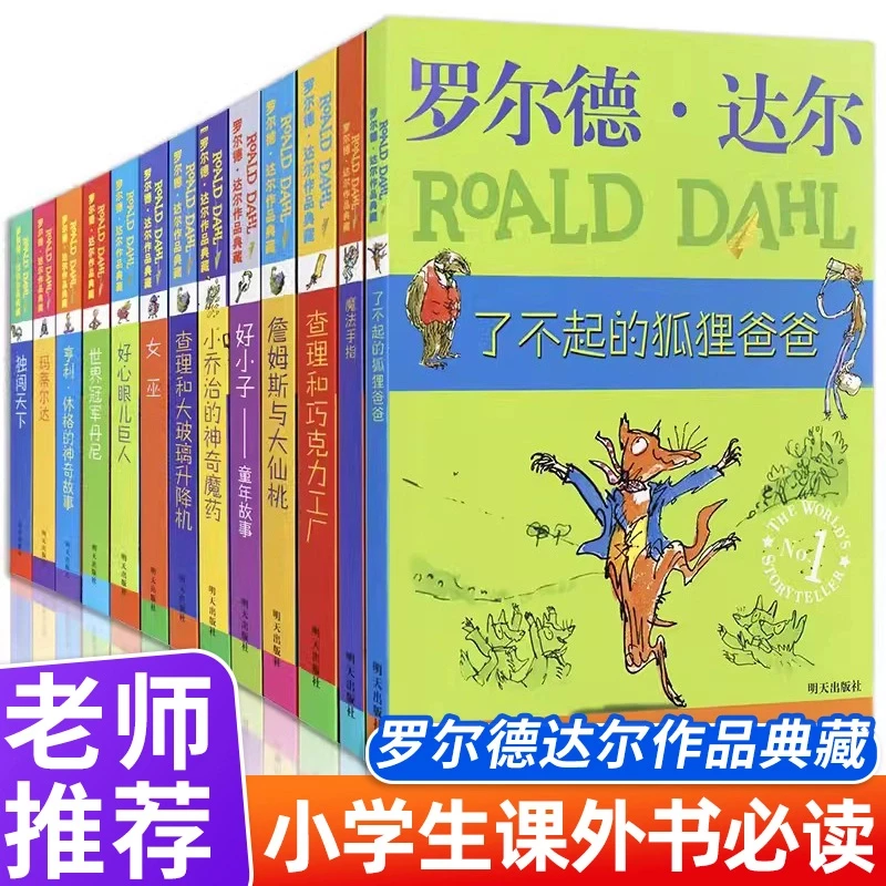 正版罗尔德达尔作品典藏全套13册儿童文学书籍9-12岁畅销书小学生