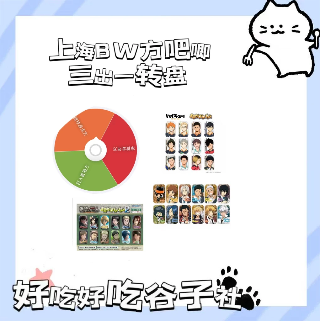 日谷 上海Bw排球家教巨人方吧唧三出一 收藏徽章拆包（直播代拆）