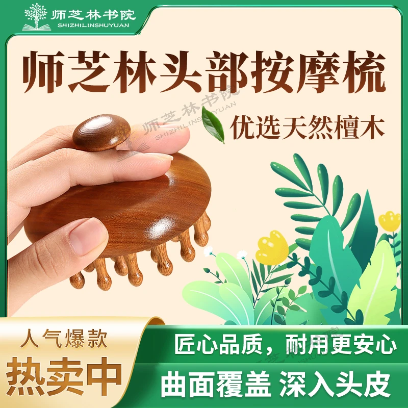 师芝林头部按摩梳天然檀木曲面覆盖深入头皮匠心品质安心耐用