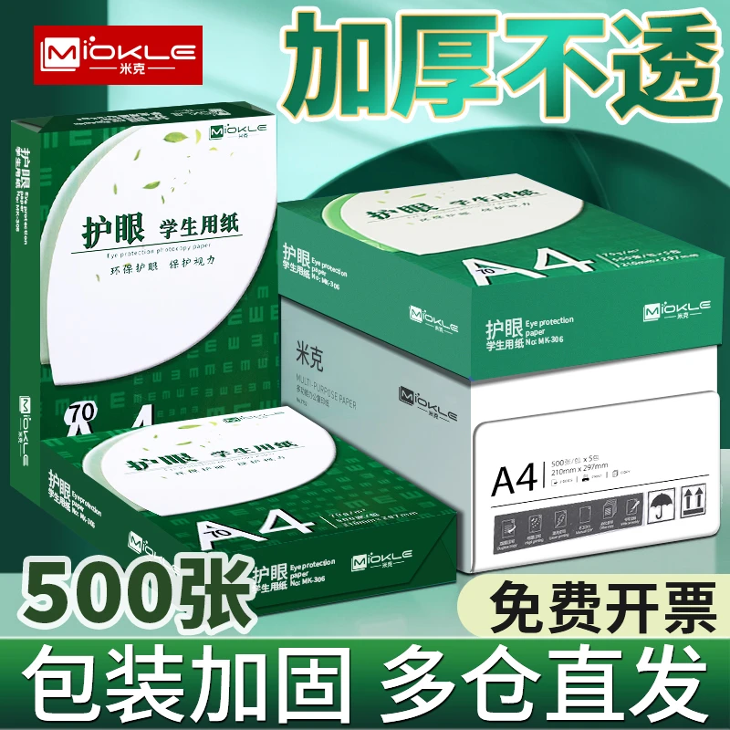 米克a4打印纸复印纸70g单包a4纸500张打印纸a4批发整箱办公用品
