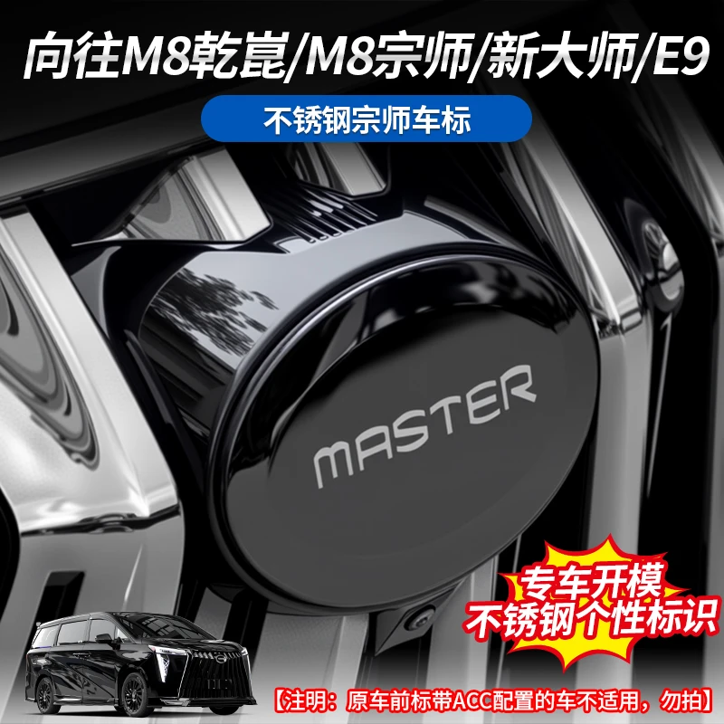 适用于传祺M8宗师/E9/新大师/M8向往乾崑前后不锈钢宗师标改装贴