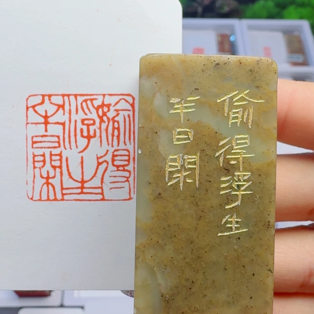 寿山石印石7**7偷得浮生半日闲2.5