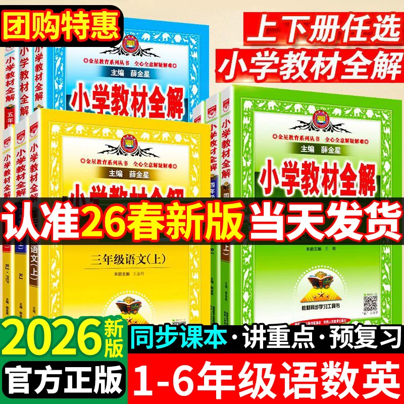 【正版】2026小学教材全解一二三四五六年级上下册语文数学课堂笔记