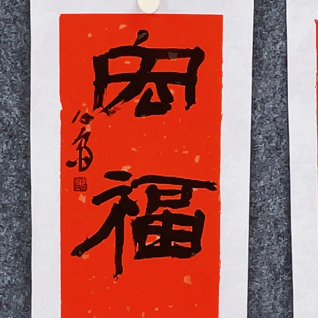 书法半醒斋书法作品