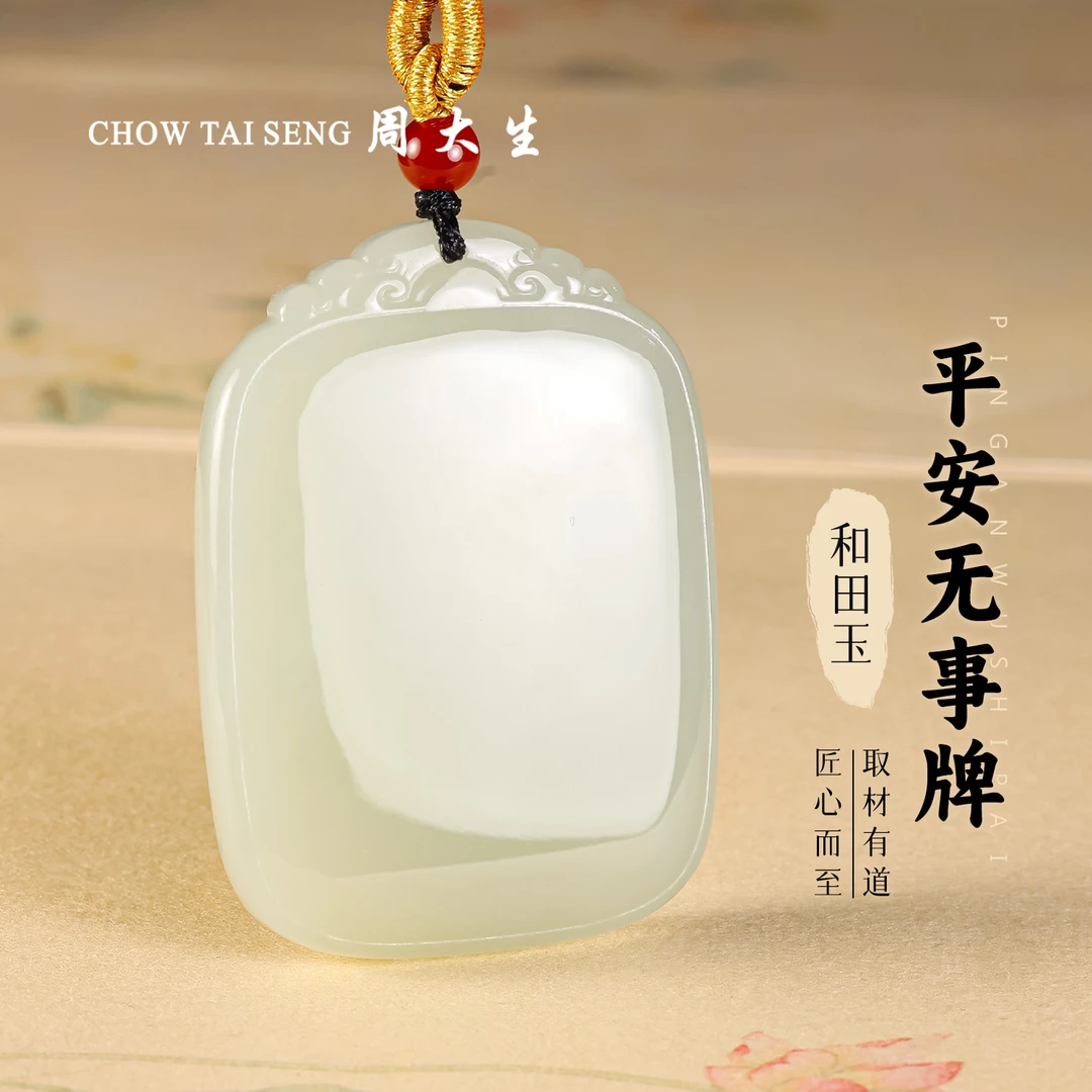 【周大生玉石旗舰店】天然和田玉平安无事牌吊坠时尚玉佩项链男女款
