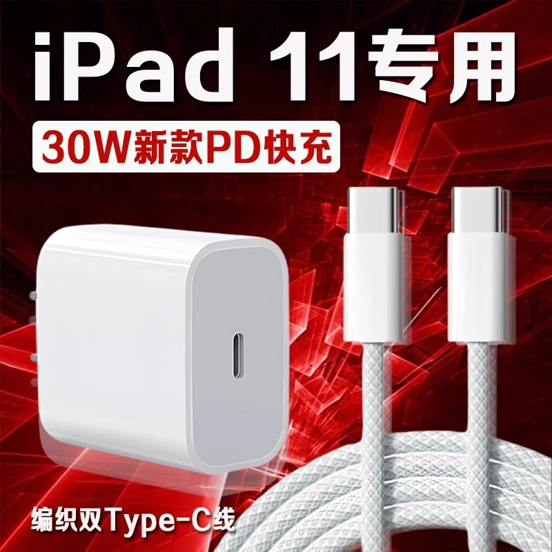 适用苹果iPad11充电器30WPD快充平板11英寸iPad11原装快充编织线