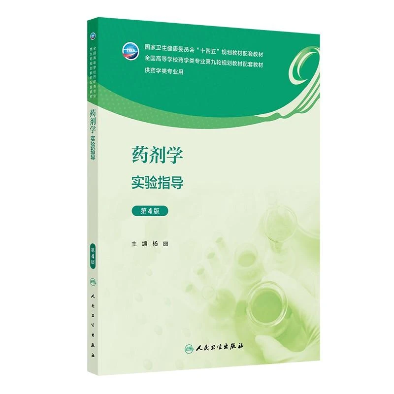 药剂学实验指导（第4版/本科药学配教）人民卫生出版社9787117360