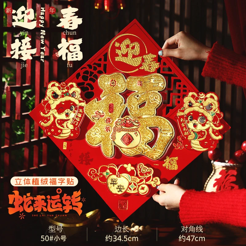 立体福字窗贴创意春节新年植绒贴纸