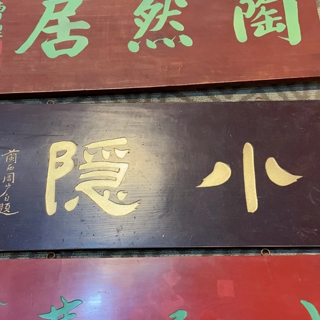 楠木<*>牌匾小隐不退不换