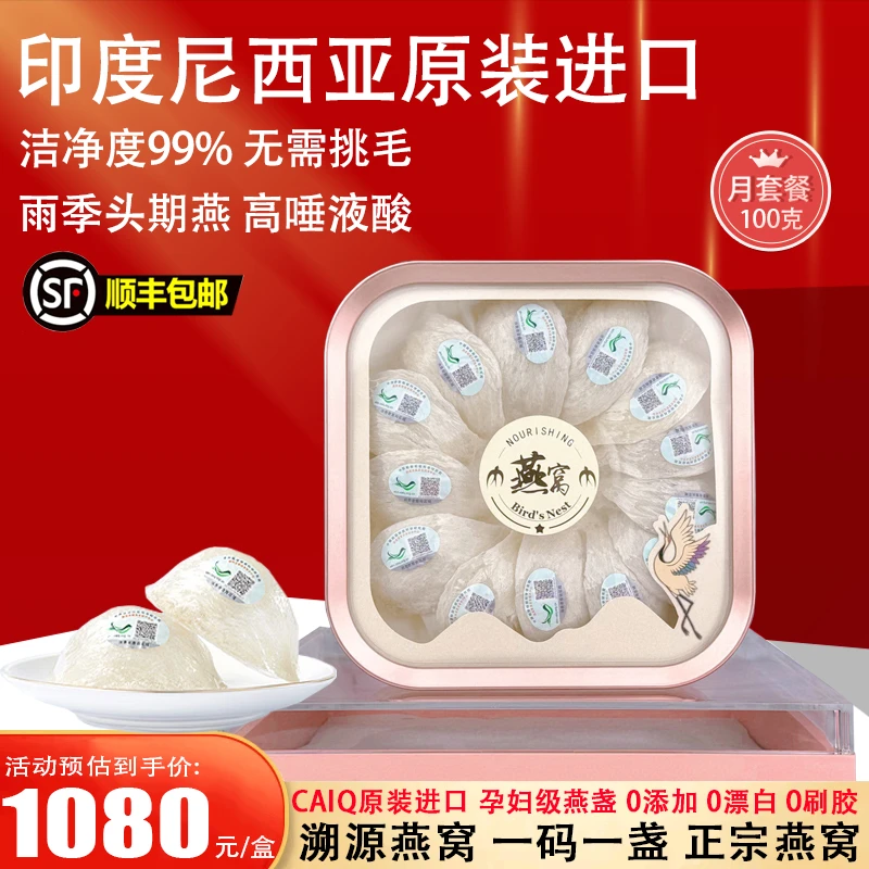 【CAIQ中科院溯源码】燕窝干盏印度尼西亚原装进口孕妈专用正宗燕窝