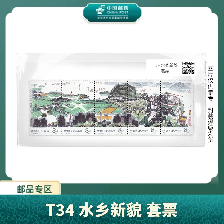 中国邮政-T.34水乡新貌套票(片)X