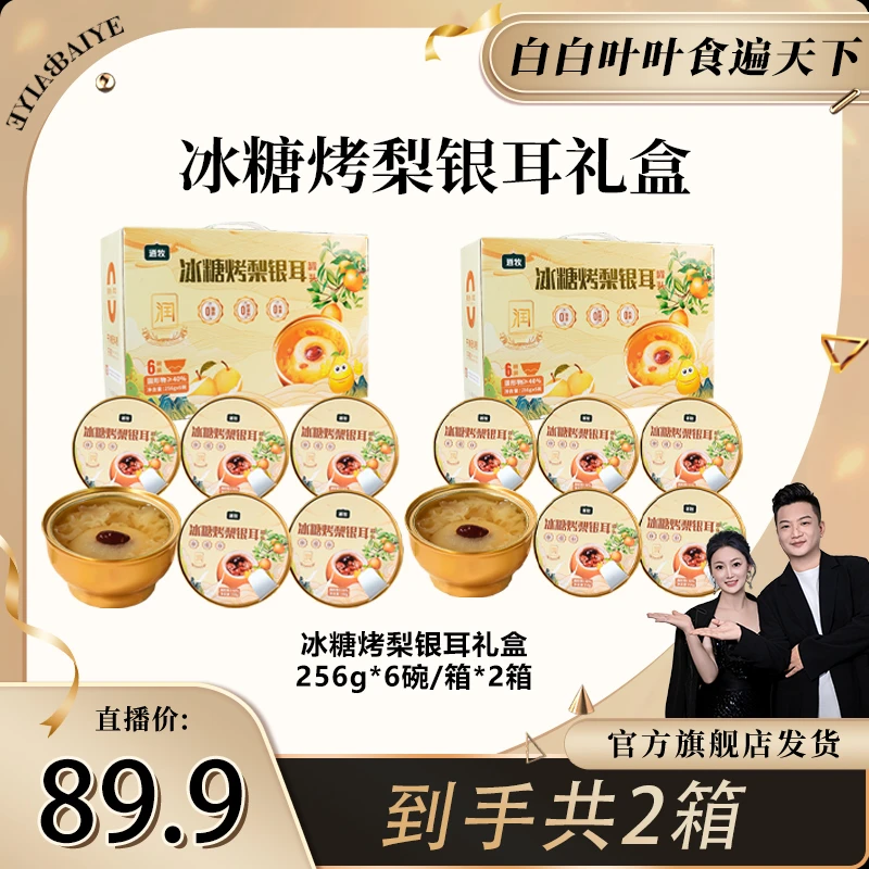 逍牧冰糖烤梨银耳礼盒鲜炖整颗梨小碗梨开盖即食256克*6碗/箱*2箱